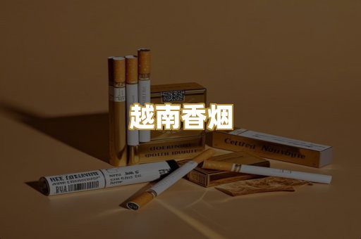 越南香烟